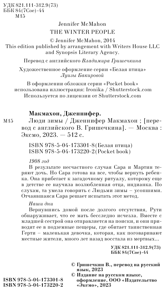 Люди зимы (Макмахон Дженнифер) - фото №5