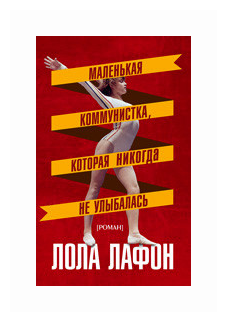 Маленькая коммунистка, которая никогда не улыбалась - фото №1