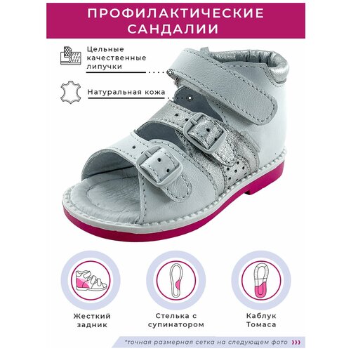 Сандалии Baby Ortho, натуральная кожа, размер 22, белый