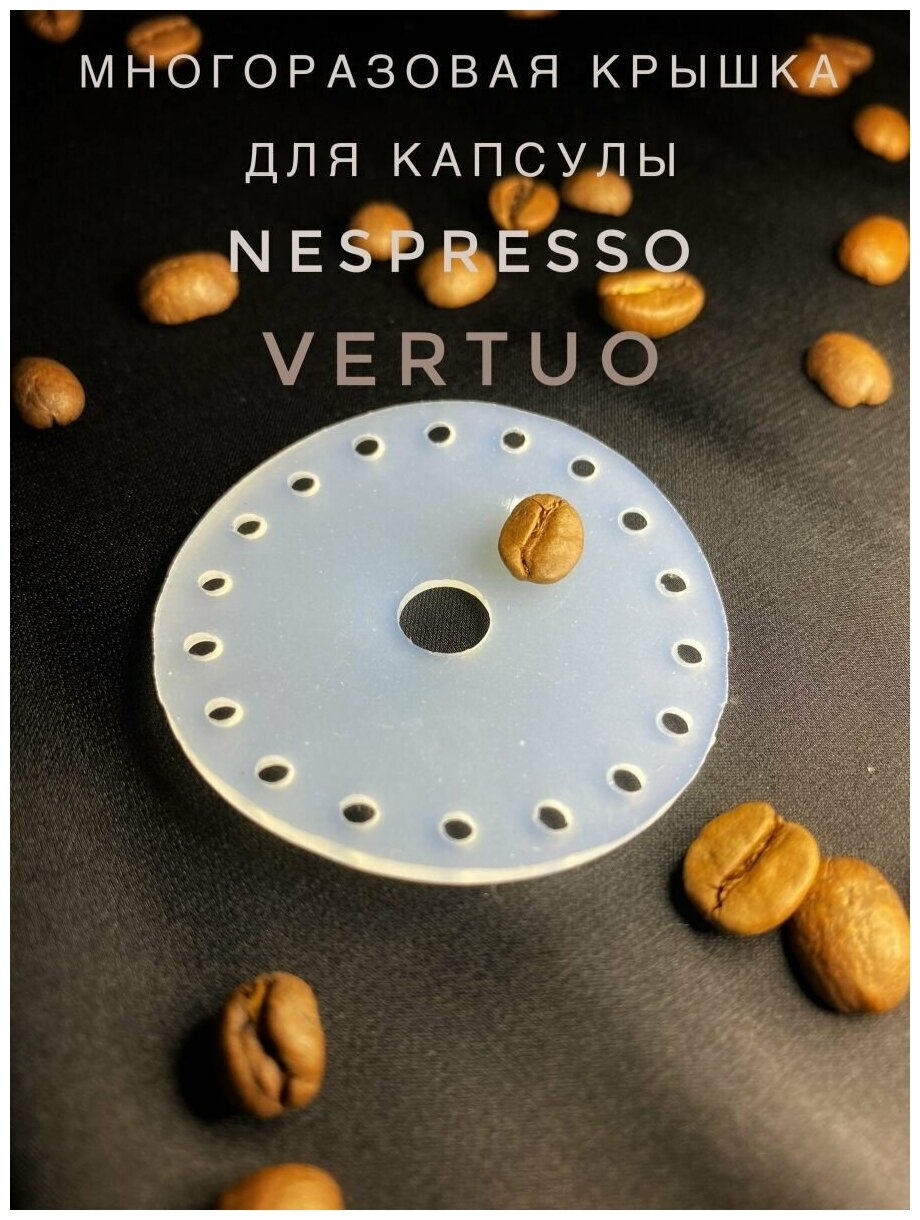 Многоразовая крышка для капсулы Nespresso VERTUO - фотография № 1