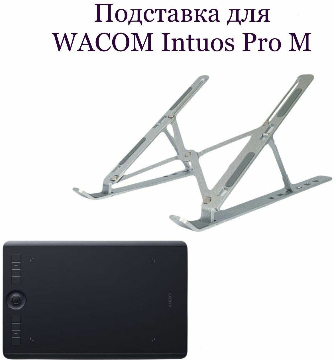 Подставка для Wacom Intuos Pro Medium (PTH-660)