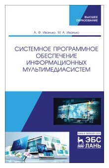 Системное программное обеспечение информационных мультимедиасистем. Учебное пособие - фото №1