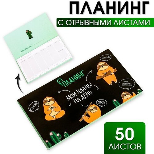 Планер с отрывными листами Мои планы на день, 50 листов (1шт.)