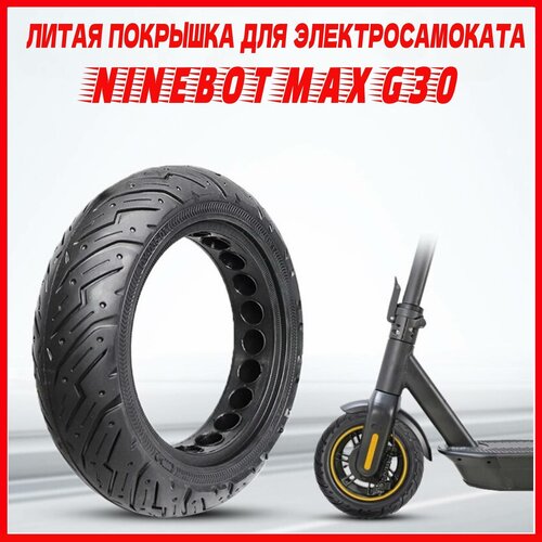 Литая покрышка 10 х 2.50 для электросамоката Ninebot Max G30/ Yokamura i8/Midway I-Max pro покрышка литая для электросамоката ninebot max g30