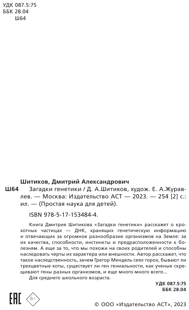 Загадки генетики (Шитиков Дмитрий Александрович) - фото №3