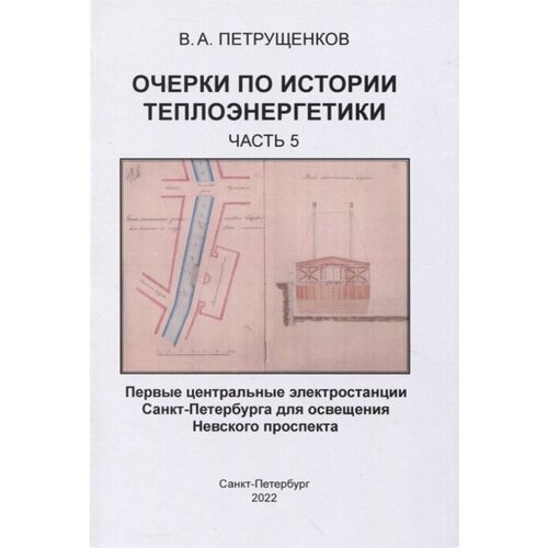 Очерки по истории теплоэнергетики. Часть 5. Первые центральные электростанции Санкт-Петербурга для освещения Невского проспекта