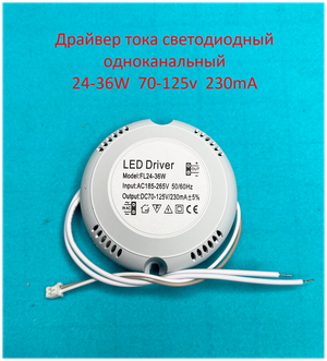 Драйвер тока светодиодный одноканальный 24-36W 70-125v 230mA