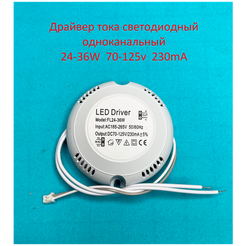 Драйвер тока светодиодный одноканальный 24-36W 70-125v 230mA