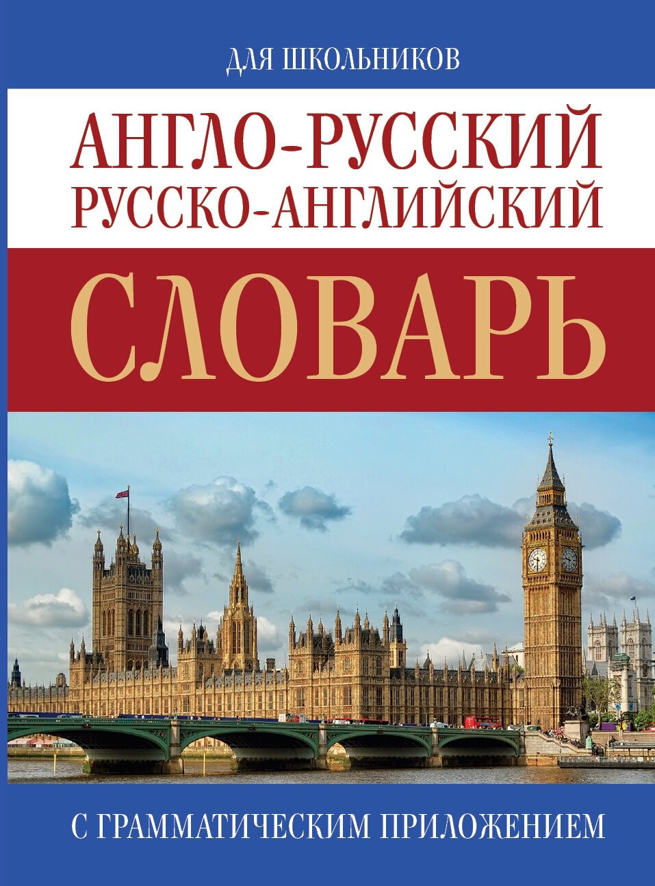 "Англо-русский. Русско-английский словарь"Попова Л. П.