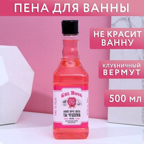 Чистое счастье Пена для ванны GRL BOSS, 500 мл, аромат клубничного вермута, чистое счастье чистое счастье пена для ванны grl boss 7863143 500 мл