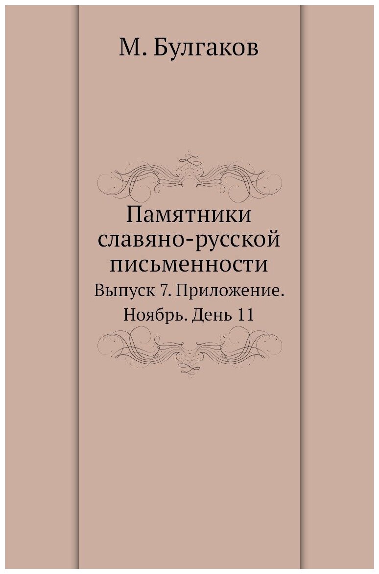 Памятники славяно-русской письменности. Выпуск 7. Приложение. Ноябрь. День 11