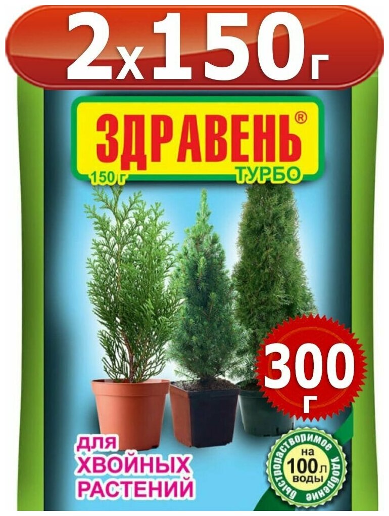 300гр Удобрение "Здравень Турбо", для хвойных растений 150г х2шт Ваше хозяйство ВХ