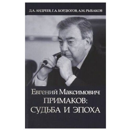 Евгений Максимович Примаков