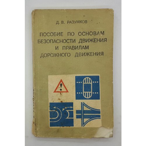 Д. В. Разумков / Пособие по основам безопасности движения и правилам дорожного движения / 1976 год