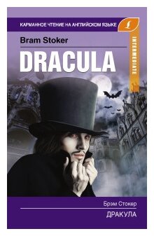 Дракула Dracula Книга Стокер Брэм 12+