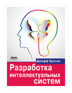 Разработка интеллектуальных систем. Введение в технологию машинного обучения - фото №1