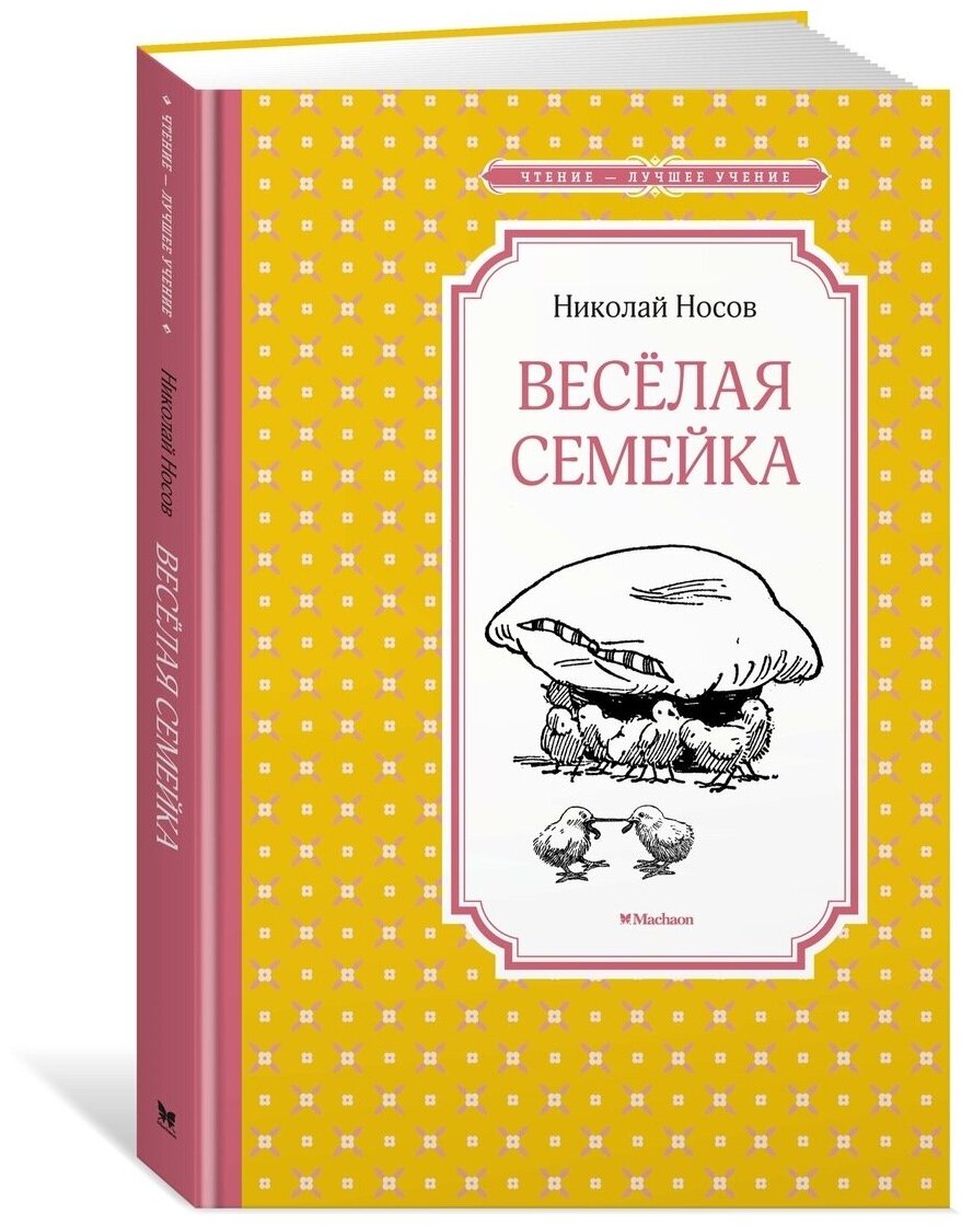 Веселая семейка (Носов Николай Николаевич, Мордвинцева Марина Н. (иллюстратор)) - фото №12