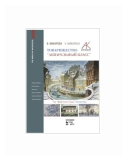 Товарищество "Акварельный класс". Учебное пособие - фото №1
