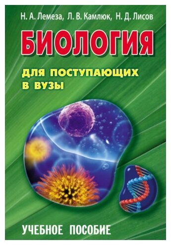 Биология для поступающих в вузы Уч пособие Лемеза на Камлюк ЛВ Лисов НД