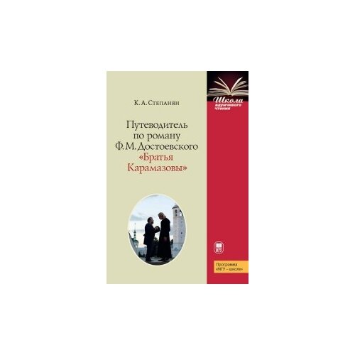 Степанян К.А. "Путеводитель по роману Ф.М. Достоевского "Братья Карамазовы""