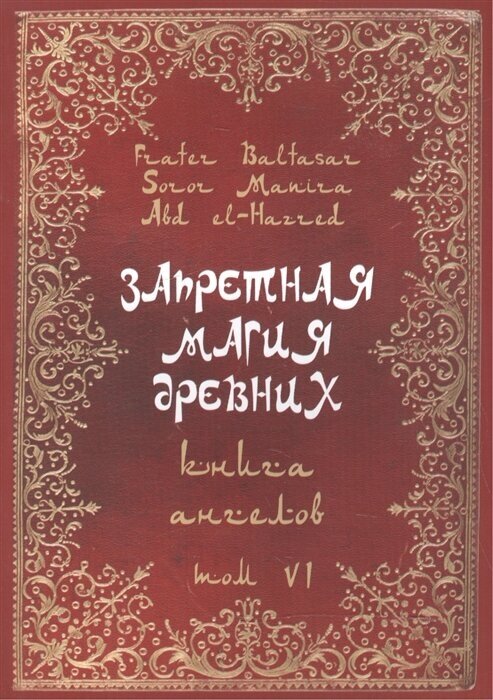 Запретная магия древних. Том VI. Книга Ангелов