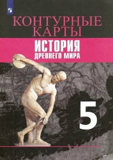 Друбачевская, Уколова - История Древнего мира. 5 класс. Контурные карты. ФГОС