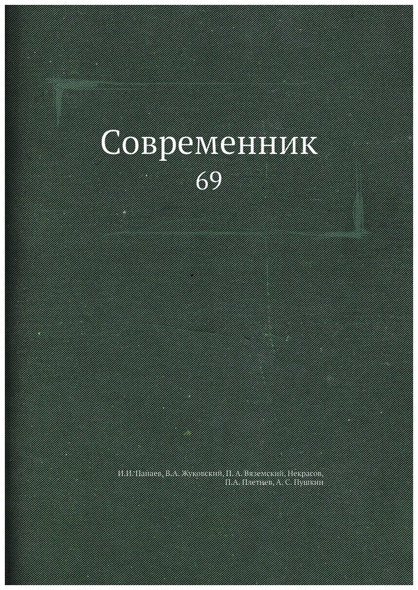 Книга Современник. 69 (Панаев Иван Иванович; Жуковский Василий Андреевич; Вяземский Петр Андреевич; Некрасов Николай Алексеевич; Плетнёв Пётр Александрович; Пушкин Александр Сергеевич) - фото №1
