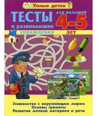 Тесты и развивающие упражнения для малышей 4--5 лет Знакомство с окружающим миром Основы грамоты Развитие мелкой моторики и речи - фото №2