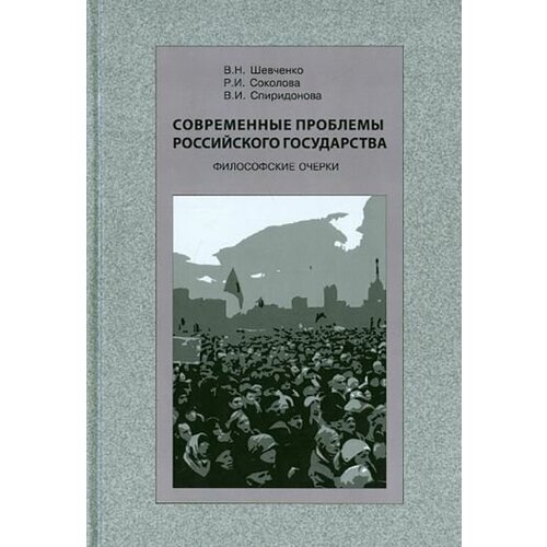 Шевченко, соколова, спиридонова: современные проблемы российского государства