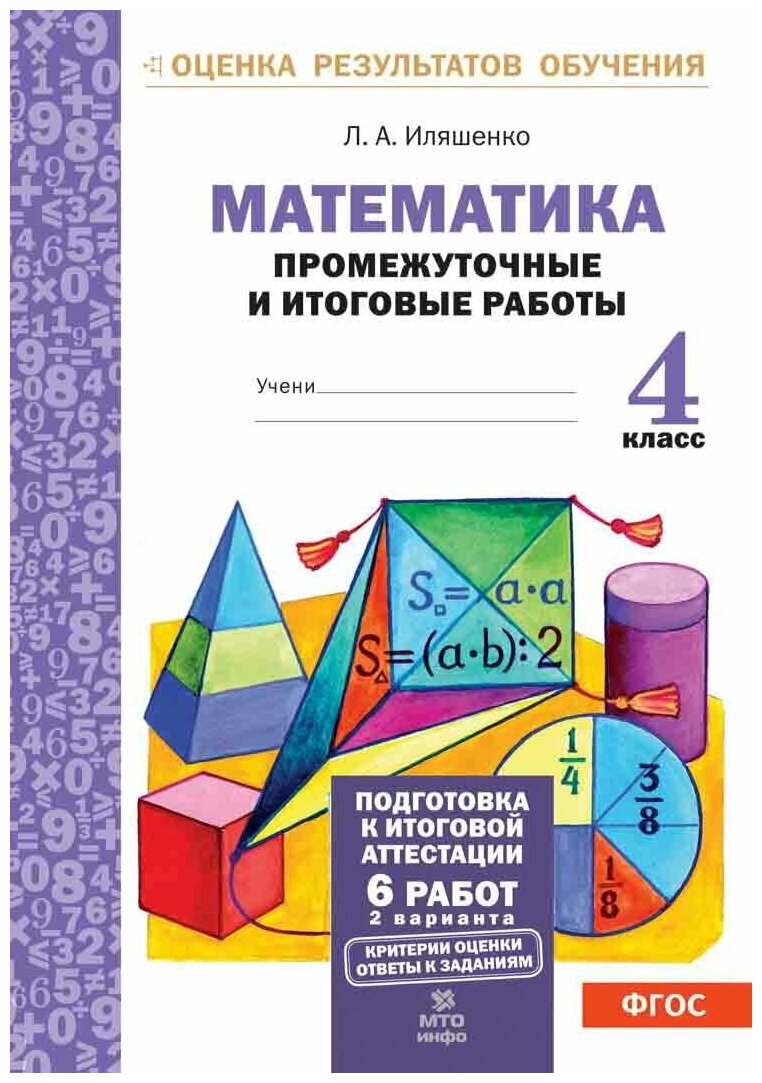 Математика. 4 класс. Промежуточные и итоговые работы. - фото №1