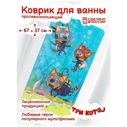 Коврик для ванны на присосках, Три Кота детский игровой коврик disney 100x100 см нескользящий коврик с принтом в виде человека паука коврик в ванную комнату для дверей гостиной подар