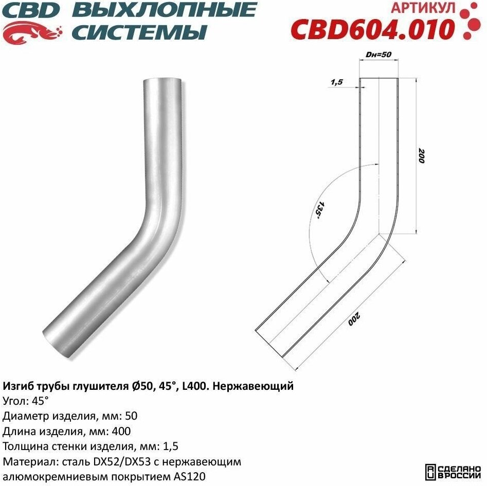 Изгиб трубы глушителя (труба d 50 угол 45 L400). Нержавеющий "CBD" CBD604.010