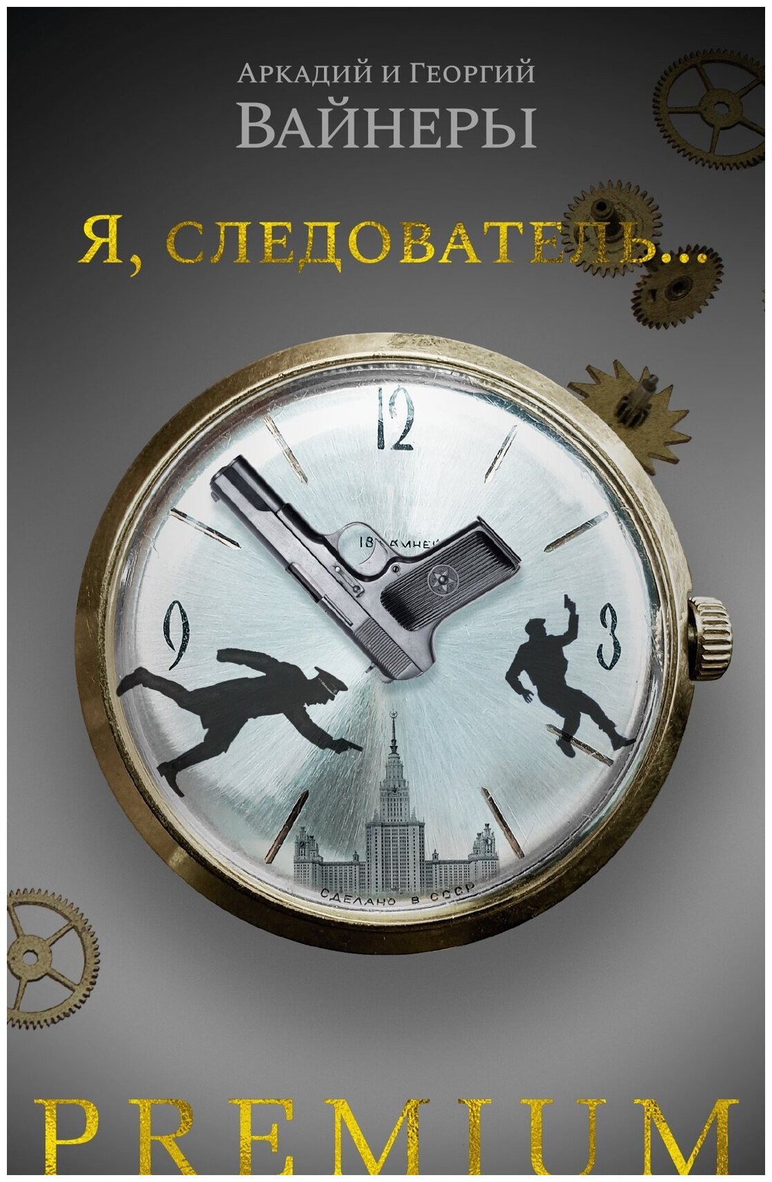 Я следователь (Вайнер Аркадий Александрович, Вайнер Георгий Александрович) - фото №5