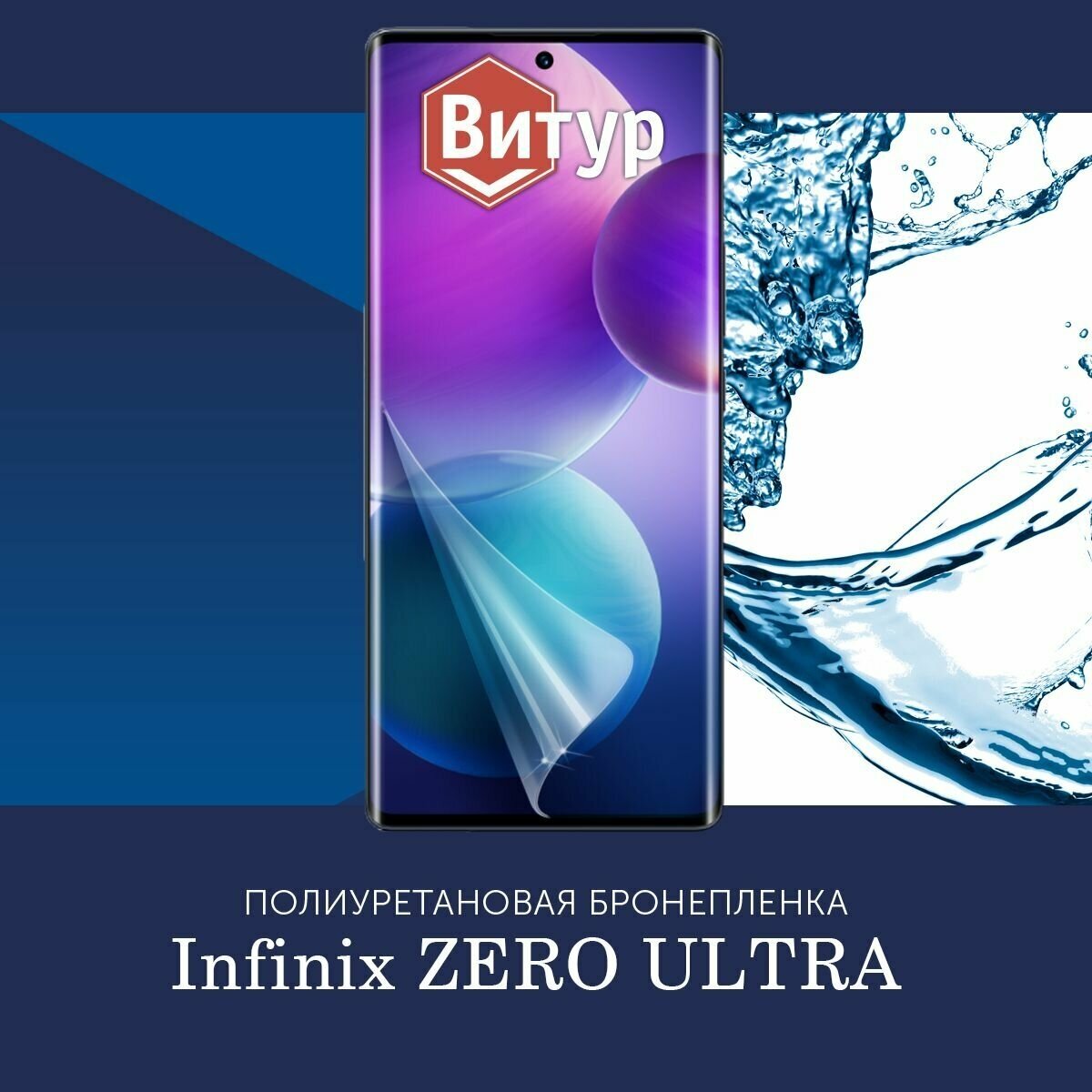 Полиуретановая бронепленка для Infinix ZERO ULTRA / Защитная плёнка на весь экран, с вырезом под камеру / Глянцевая