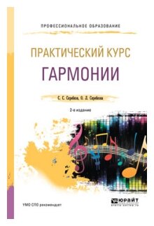 Практический курс гармонии 2-е изд., испр. и доп. Учебник для СПО - фото №4