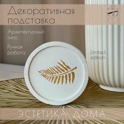 фото Подставка для украшений, для свечей из гипса белая принт золотой папоротник дом besstressa, d 8 см