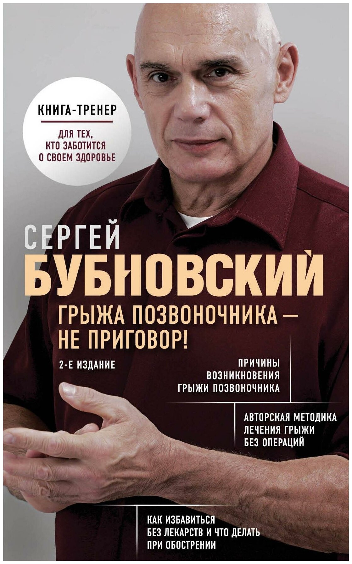 Бубновский Сергей Михайлович. Грыжа позвоночника - не приговор! 2-е издание. Бестселлеры доктора Бубновского. Новое оформление