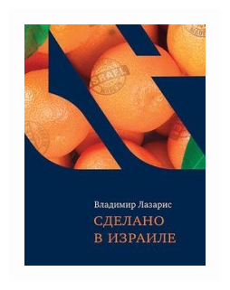 Сделано в Израиле (Лазарис Владимир) - фото №2