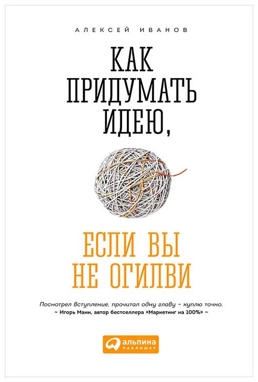 Алексей Иванов "Как придумать идею, если вы не Огилви (электронная книга)"