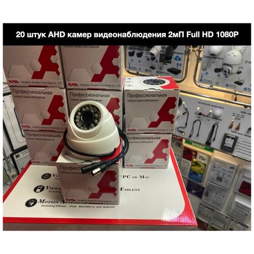 20 штук. Внутренняя AHD камера видеонаблюдения 2мП Full HD 1080P c ИК до 20м. комплект видеонаблюдения ahd камера 2мп жесткий диск