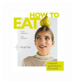 How to eat. Учебник здорового питания - фото №1