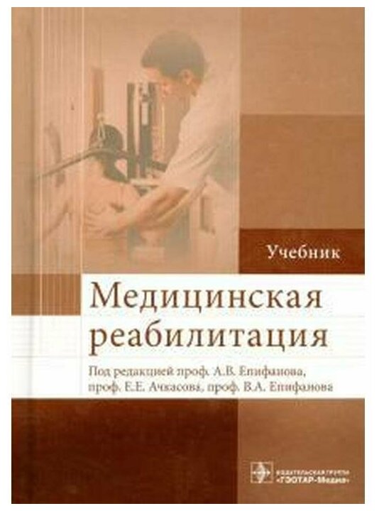 Епифанов А.В. Баукина И.А. Епифанов В.А. "Медицинская реабилитация. Учебник"