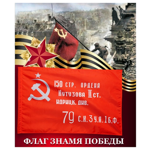 Флаг "Знамя Победы в ВОВ 1941 - 1945" 90х135