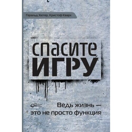 Хютер, кварх: спасите игру! вед жизнь - это не просто функция