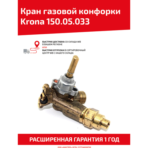 кран газовой панели siemens 634434 Кран средней газовой конфорки Krona 150.05.033, с клапаном газ контроля