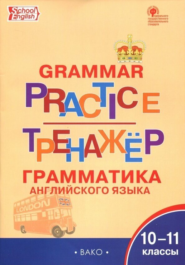 Английский язык. 10-11 классы. Грамматический тренажёр. - фото №12