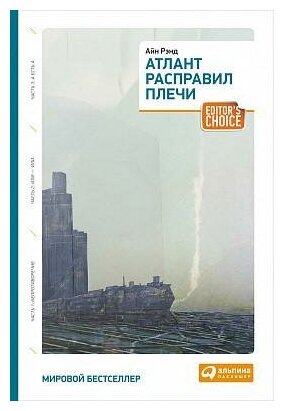 Рэнд А. Атлант расправил плечи. Три тома в одной книге. Бизнес-романы