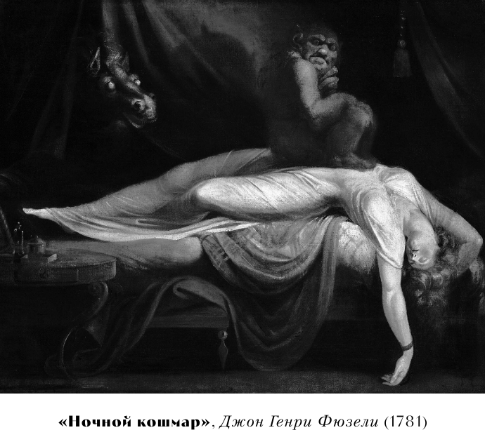 Химеры разума. Современная психология о монстрах древности. Как разоблачить свои ночные кошмары - фото №10