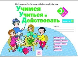 Учимся учиться и действовать. Рабочая тетрадь 3кл. Вариант 2 - фото №3