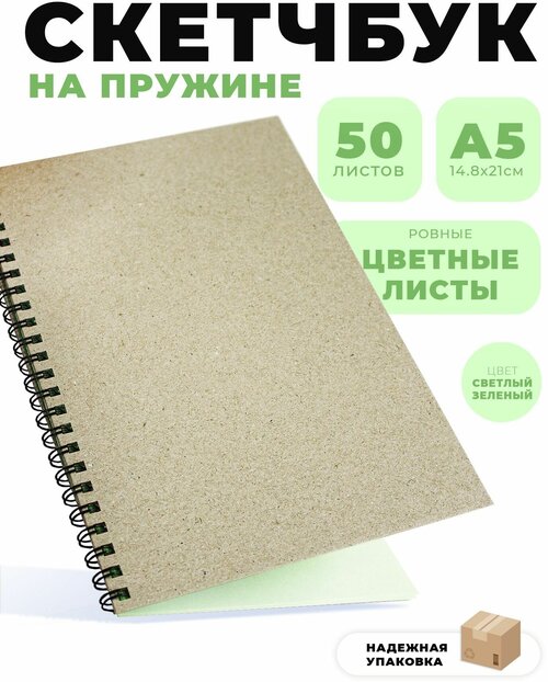 Скетчбук А5. Блокнот зеленые листы для рисования. 50 листов